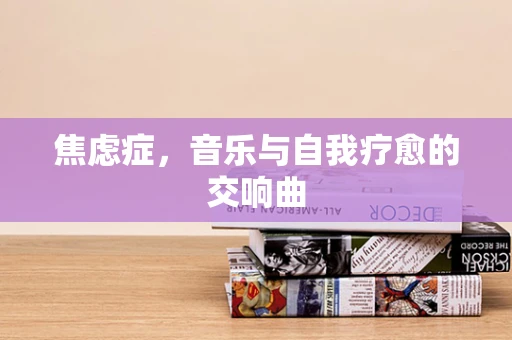 焦虑症，音乐与自我疗愈的交响曲