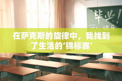 在萨克斯的旋律中，我找到了生活的‘锦标赛’