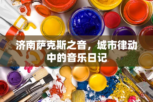 济南萨克斯之音，城市律动中的音乐日记