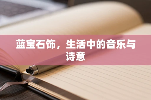 蓝宝石饰，生活中的音乐与诗意