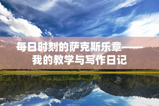 每日时刻的萨克斯乐章——我的教学与写作日记