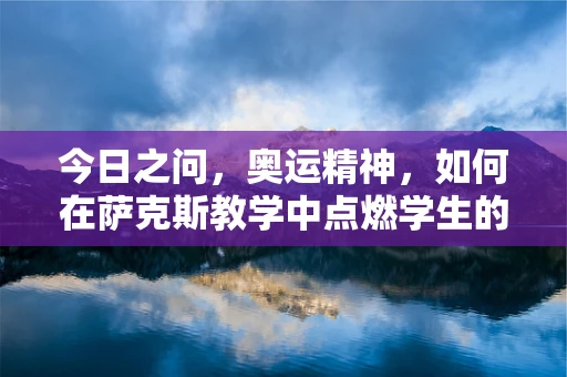 今日之问，奥运精神，如何在萨克斯教学中点燃学生的激情？