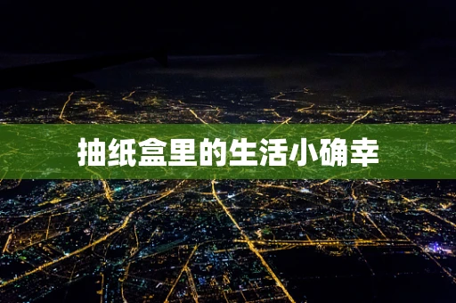 抽纸盒里的生活小确幸