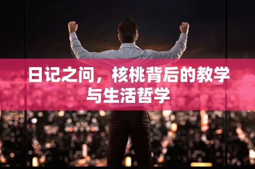 日记之问，核桃背后的教学与生活哲学