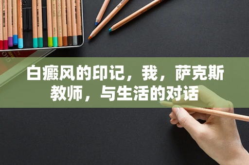 白癜风的印记，我，萨克斯教师，与生活的对话
