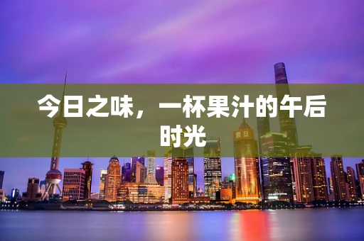 今日之味，一杯果汁的午后时光