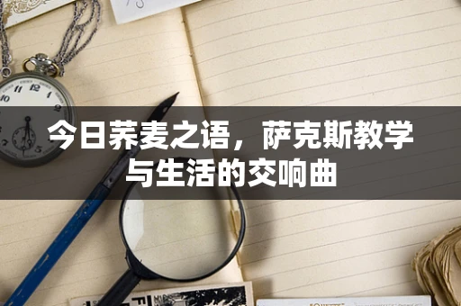 今日荞麦之语，萨克斯教学与生活的交响曲