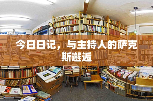今日日记，与主持人的萨克斯邂逅