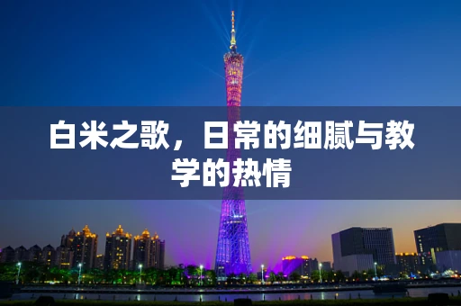 白米之歌，日常的细腻与教学的热情