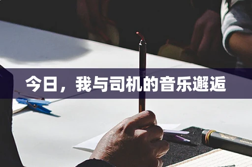 今日，我与司机的音乐邂逅