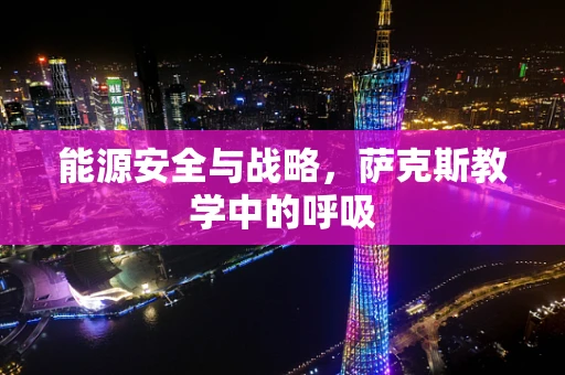 能源安全与战略，萨克斯教学中的呼吸