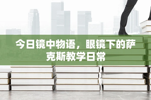 今日镜中物语，眼镜下的萨克斯教学日常