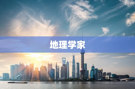 地理学家