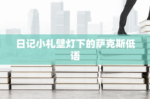 日记小札壁灯下的萨克斯低语