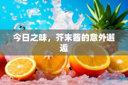 今日之味，芥末酱的意外邂逅