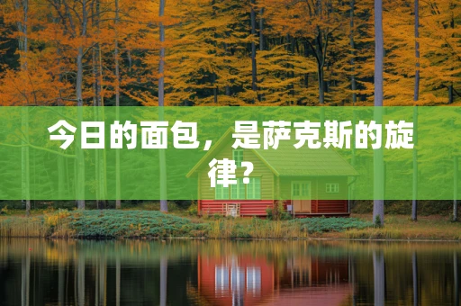 今日的面包，是萨克斯的旋律？