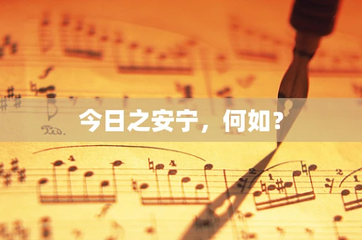 今日之安宁，何如？