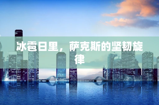 冰雹日里，萨克斯的坚韧旋律