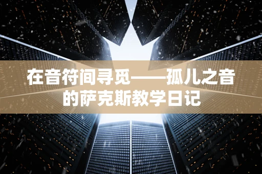在音符间寻觅——孤儿之音的萨克斯教学日记