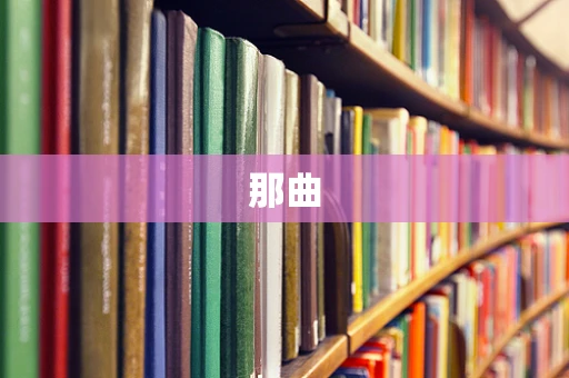 那曲