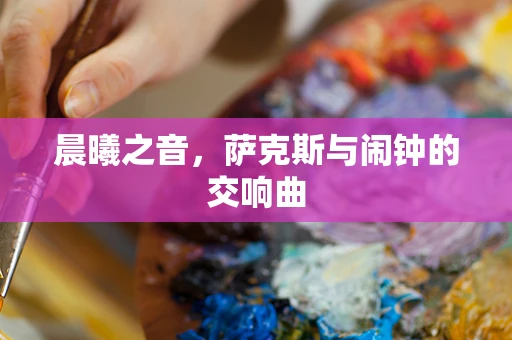晨曦之音，萨克斯与闹钟的交响曲