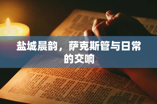 盐城晨韵，萨克斯管与日常的交响