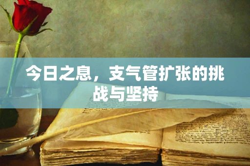 今日之息，支气管扩张的挑战与坚持