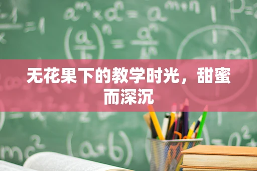 无花果下的教学时光，甜蜜而深沉