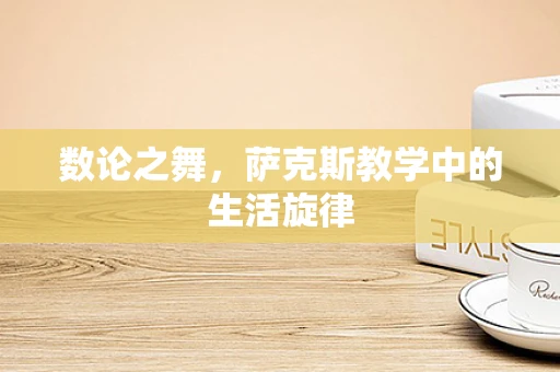 数论之舞，萨克斯教学中的生活旋律