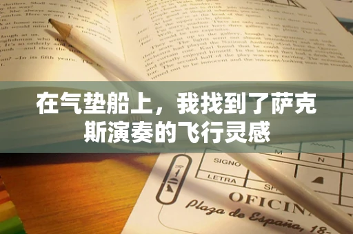 在气垫船上，我找到了萨克斯演奏的飞行灵感