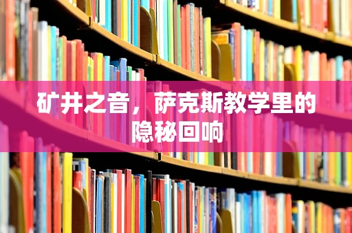 矿井之音，萨克斯教学里的隐秘回响
