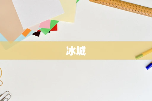 冰城