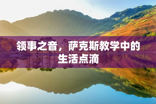 领事之音，萨克斯教学中的生活点滴