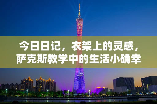 今日日记，衣架上的灵感，萨克斯教学中的生活小确幸