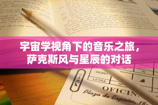 宇宙学视角下的音乐之旅，萨克斯风与星辰的对话