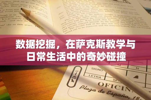 数据挖掘，在萨克斯教学与日常生活中的奇妙碰撞