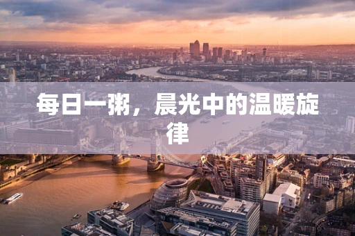 每日一粥，晨光中的温暖旋律
