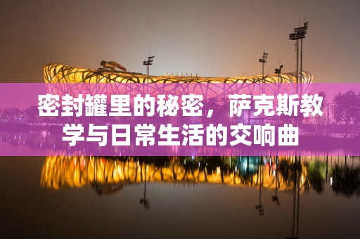 密封罐里的秘密，萨克斯教学与日常生活的交响曲