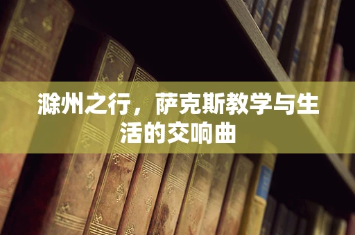 滁州之行，萨克斯教学与生活的交响曲