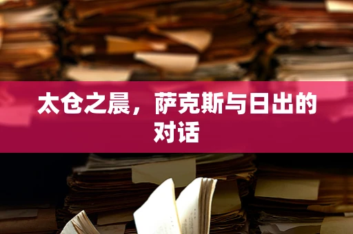 太仓之晨，萨克斯与日出的对话