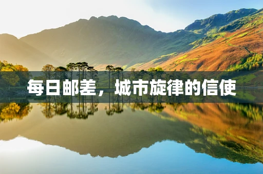 每日邮差，城市旋律的信使