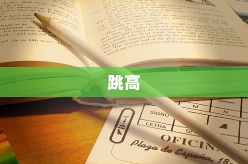 跳高
