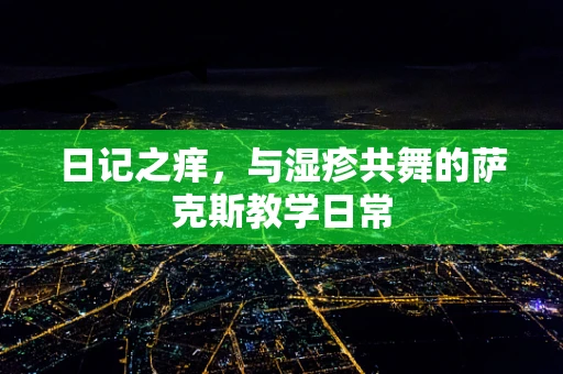 日记之痒，与湿疹共舞的萨克斯教学日常