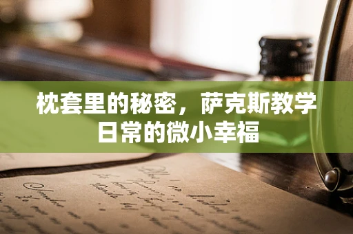 枕套里的秘密，萨克斯教学日常的微小幸福