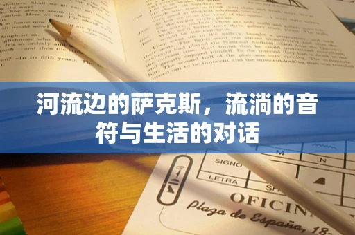 河流边的萨克斯，流淌的音符与生活的对话