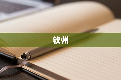 钦州