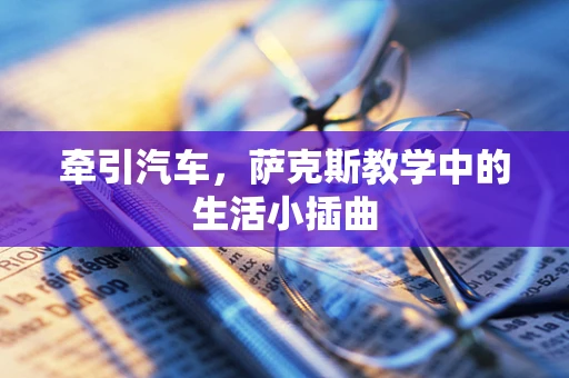 牵引汽车，萨克斯教学中的生活小插曲