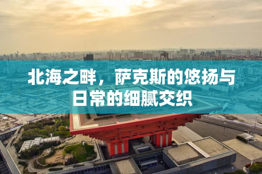 北海之畔，萨克斯的悠扬与日常的细腻交织