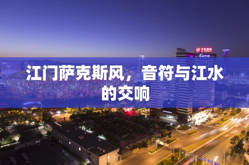 江门萨克斯风，音符与江水的交响