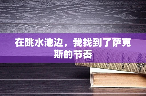 在跳水池边，我找到了萨克斯的节奏